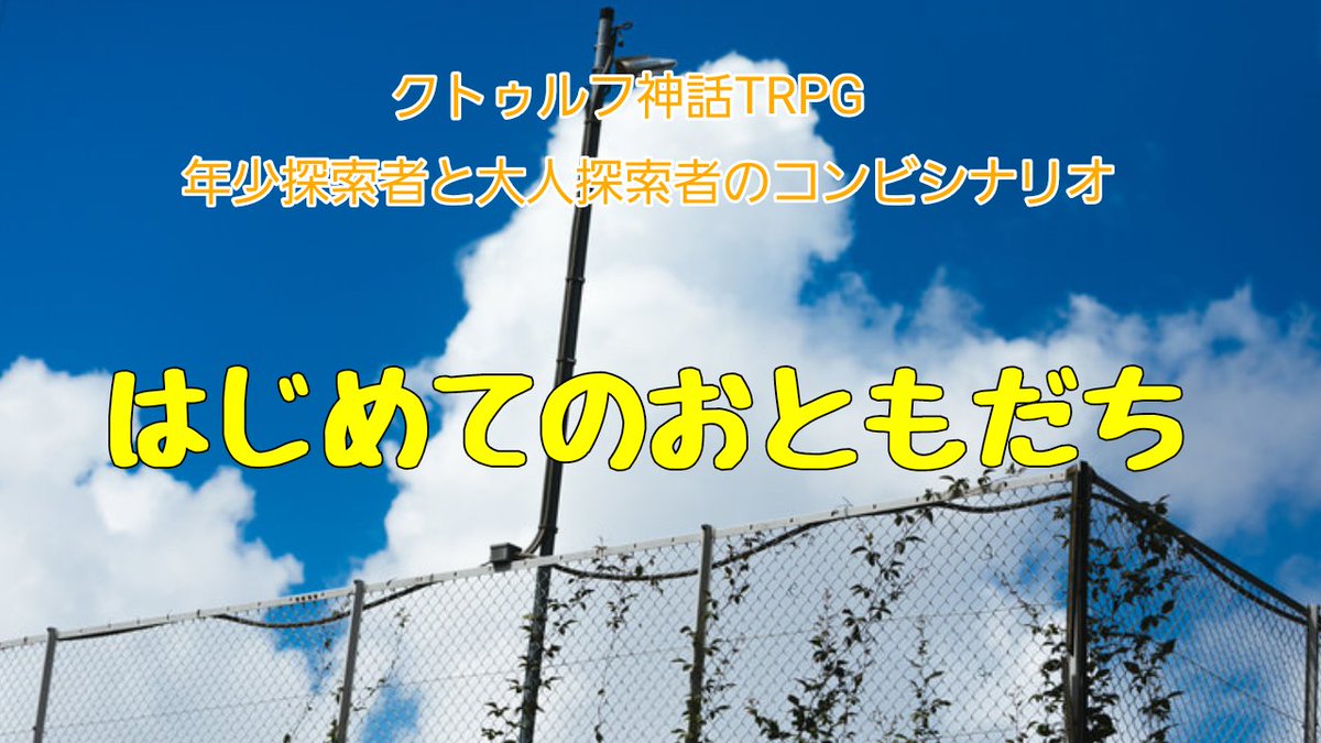 tyapeki's tweet photo. #エウレカ_サマー2026
#エウレカ・レコード

coc「はじめてのおともだち」

子どもと大人のコンビ(またはチーム)で夜の公園の肝試しから始まるシナリオ。関係性は自由に決めてOK。
無料で公開しています。一夏の冒険を一緒に駆け抜けてみてください！
https://t.co/BCgnbV7PrJ https://t.co/5PxQcQ9p9J