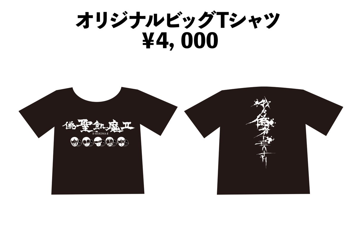 niseikima_2's tweet photo. 十数年ぶりとなる偽聖飢魔Ⅱのミサ（ライブ）を記念して8/15の埼玉会館にてオリジナルグッズを販売いたします。

オリジナルビッグTシャツ　\4,000
アクリルキーホルダー5点セット　\4,000

Tシャツ、アクキー両方お買い上げの方には構成員（メンバー）集合ショットのチェキをプレゼント！ https://t.co/TSjWF5lpvm