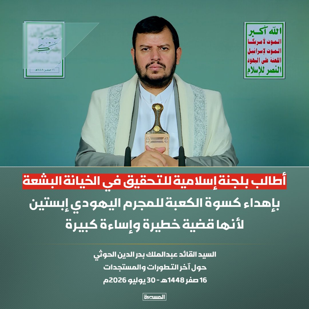 Ibrahym22Nagi's tweet photo. 🚨 Sayyid Abdul-Malik Badr al-Din al-Houthi: I demand an Islamic committee to investigate the heinous act of gifting the Kaaba's covering to the Jewish criminal Epstein, as it is a serious matter and a grave offense. https://t.co/D4oBuSsnRV