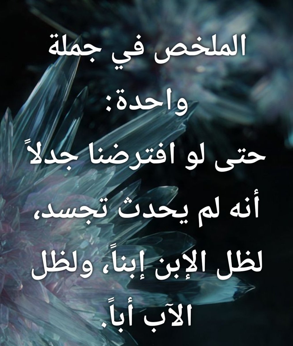 WheatBeating's tweet photo. #الولادة_الازلية للإبن
خلينا نلخص الموضوع في جملة واحدة:
حتى لو افترضنا جدلاً أنه لم يحدث تجسد، لظل الإبن إبناً، ولظل الآب أبا��.
استكمل في التعليق https://t.co/fE4nEcLclX