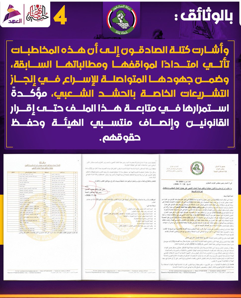 man_of_trut's tweet photo. أبناء الشيخ الأمين يواصلون الدفاع عن حقوق الحشد المقدس وأنتم لا تزالون تسقطون به 

كتلة الصادقون تخاطب رئاسة مجلس النواب لإدراج مشروعي قانون هيكلية وخدمة وتقاعد هيئة الحـ.ـشـ.ـ�� الشـ.ـعبـ.ـي على جدول الأعمال
#الحسين_نهجنا #كتلة_صادقون #اهل_الحق #البيك_ياحسين #زيارة_الأربعين https://t.co/qPaougImkq