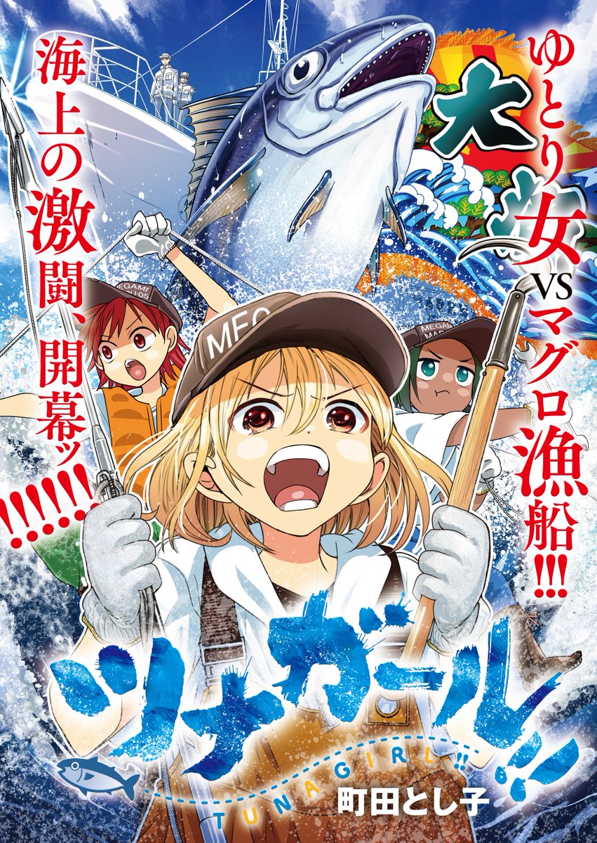goraku_web2025's tweet photo. 【夏だッ!海だッ!!マグロ漁船だッ!!!】

読めば爽快感MAXの熱血マグロ漁船物語
『ツナガール!!』著:町田とし子(@matidatosiko)
遂に本日「ゴラクうぇぶ！」で連載開始🔥

🆓マンガ本編はこちら👇
https://t.co/GTAlvSeFY3

＜あらすじ＞
「あんたはいいね…妹で。ダメな奴なのに、皆に愛してもらえる」

幼いころから、姉に〝ダメな妹〟というレッテルを貼られ、18年間を生きてきた大山あゆか。

母に愛され、姉に守られ、確かに甘やかされて育った自覚はある――。
でも、そんな自分を変えたくて、少女は決断する!

「マグロ漁船に乗りたいっ!!」

身の程知らずは承知の上!!!
超過酷マグロ漁船に、ゆとり女が自ら志願し挑むッ!!!!

#ツナガール #町田とし子 #ゴラクうぇぶ