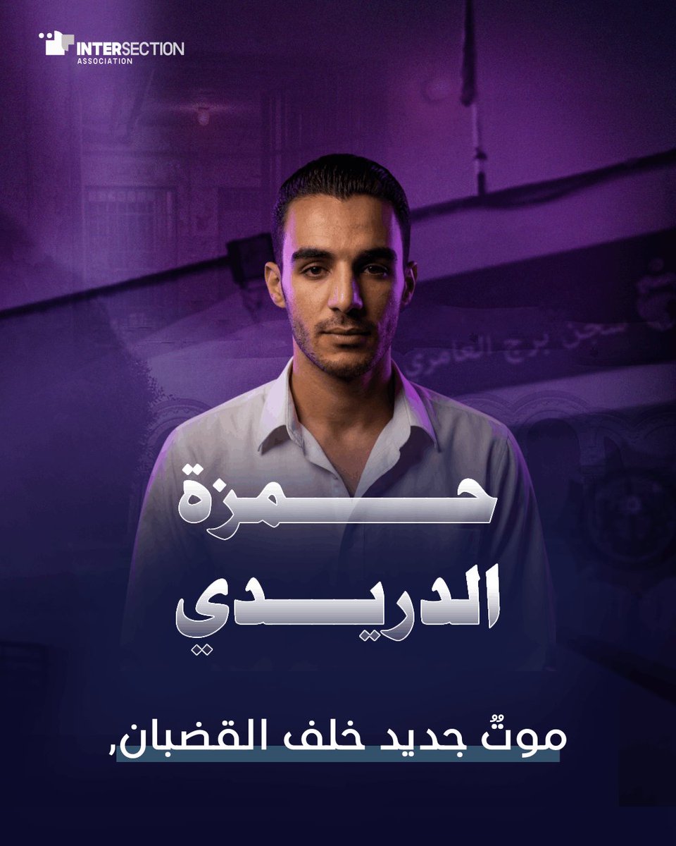Intersectionuno's tweet photo. تُدين جمعية تقاطع وفاة حمزة الدريدي "33 سنة"داخل سجن برج العامري في ظروف مسترابة، بعد أكثر من سنة و9 أشهر من الإيقاف دون حكم. وتفيد المعطيات التي وثقتها الجمعية بأنه عانى من انقطاع المياه عن زنزانته لأربعة أيام قبل وفاته.
للمزيد: https://t.co/aSZwVPZd8O

#حمزة_الدريدي #سجون_تونس https://t.co/lLjxTZFftG