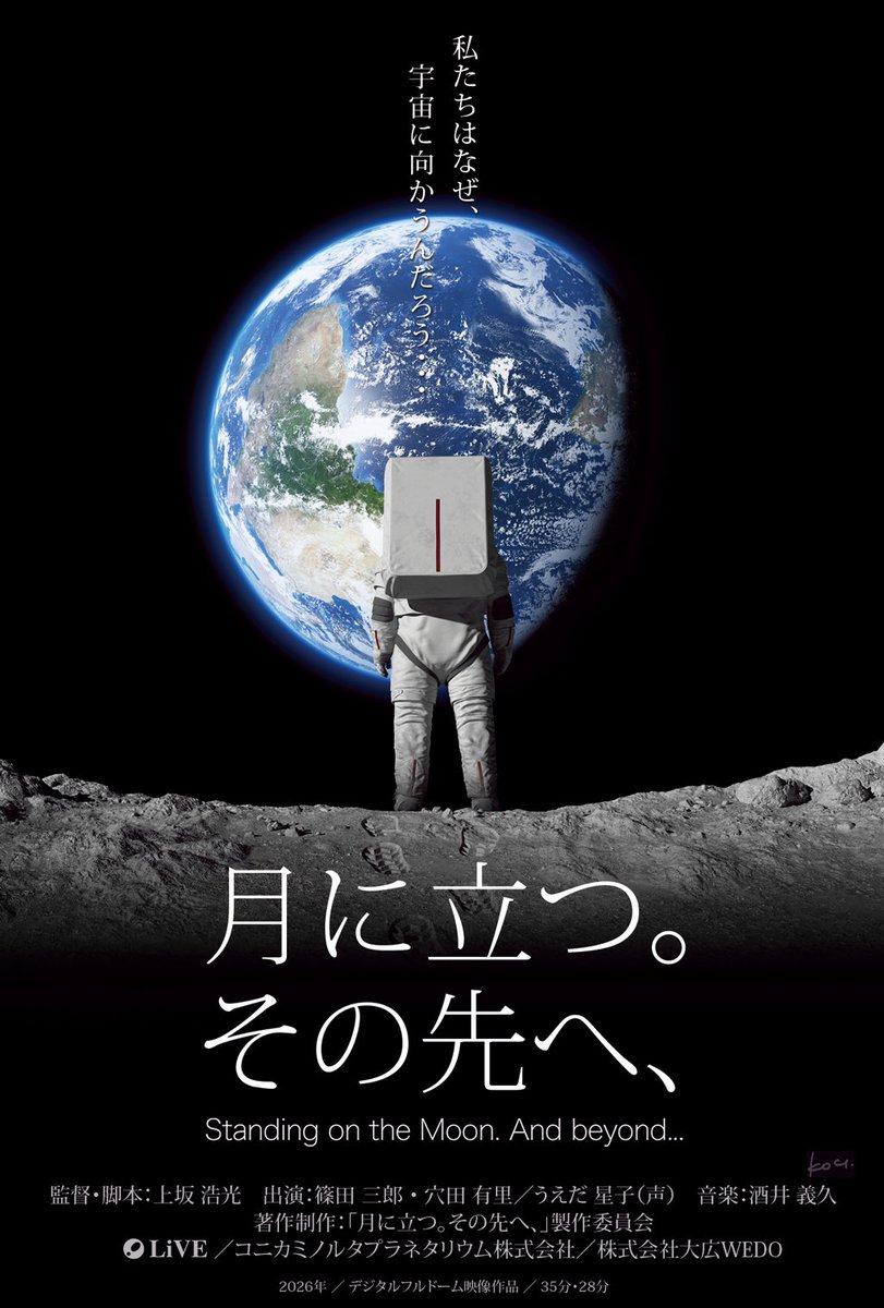 kawauso_twi's tweet photo. 今日は夜遅くから、池袋・満天で「月に立つ。その先へ、」の初号試写を行いました。JAXAさん、万博JAXAブース関係者、そして制作スタッフ。ドームで全編見るのは僕も初めて。泣いてくれた人も多数、大きな手応えを感じました。しかしまだ95％の完成度。100％目指して頑張ります！完成披露試写会も予定してますよ…