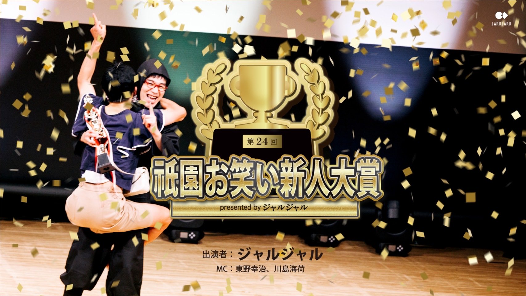 ジャルジャル 祇園お笑い新人大賞 ポスター ブラックデビル サイン入り
