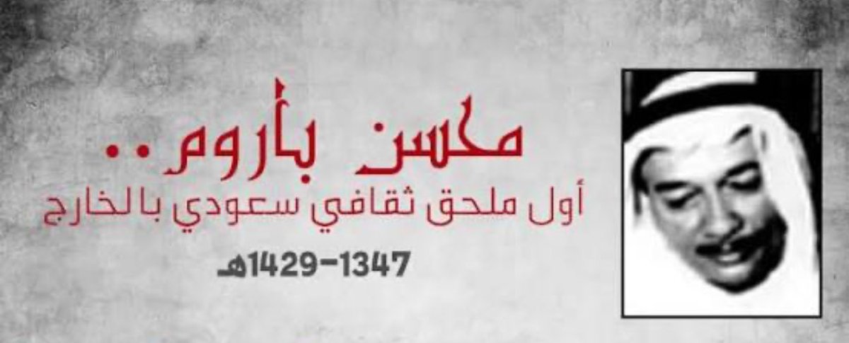 ZiadAldrees's tweet photo. المثقف/ المقاول

قبل ثلاثين عاماً، خصصت في مجلة المعرفة زاوية أكتب فيها عن شخصيات ثقافية وتربويّة أثرت في حركة النهضة السعودية.
كنت أبدأ العمل الكتابي بالقراءة عن الشخصية أولاً ثم بلقائه وتبادل الأحاديث معه (دون أن يعلم سبب زيارتي له) ثم أصوغ ما تبلور لدي عنه في مقالة سردية. جمعت تلك المقالات لاحقاً في كتابي: (حكايات رجال).
من بين تلك الشخصيات كان الأديب والتربوي الكبير محسن باروم.
ذهبت إلى جدة للقائه، وسألت عمن يدلني على عنوانه، من رجال التعليم ومن المهتمين بالثقافة والإعلام، فكان الجميع يقولون بأنه كان رمزاً معروفاً لديهم، لكنهم لا يعلمون أين هو الآن!
وبعد يومين من البحث وجدت من دلني عليه: العمارة رقم كذا في الشارع الفلاني. حين وصلت وجدتني أمام شقة عليها لوحة: (مكتب … للمقاولات)!
دخلت ووجدت العم محسن باروم، وقد كان زميلاً لوالدي (رحمهما الله) في الأدب وفي الوظيفة بوزارة المعارف، ينتظرني. لم يكن المكتب يشي برائحة الأدب أو التربية والتعليم، بل بملفات العقود للمقاولات والمناقصات والمعدات.
علمت من الحديث معه أنه كان بحاجة إلى مصدر رزق غير الراتب، فهرب من كماشة "أدركته حرفة الأدب" إلى حصّالة: أدركته حرفة التجارة
كان هذا التحول المهني هو سبب اختفاء اسمه عن الحضور الثقافي.

تذكرت هذه القصة وأنا أتعرّف إلى نموذج آخر مشابه، هو الأستاذ عبدالله بن عثمان القصبي رحمه الله.
فقد كنت أسمع كثيراً عن المقاول الكبير عبدالله القصبي، لكني سمعت القليل عنه: كاتباً أديباً مثقفاً، خبيراً إعلامياً قبل أن يصبح محترفاً تجارياً. كان هذا هو حالي المقصّر معه حتى تفضل علي ابنه البار معالي د. ماجد بن عبدالله القصبي بنسخة من كتاب: رحلة قلم. الذي وجدت فيه من عمق الأفكار وجمال الأسلوب وصدق القلم في مقالات الأستاذ عبدالله ما بنبئ بأن أعمال المقاولات والإنشاءات والغرف التجارية وبلدية جدة لم تطمس في أبي ماجد عشقه الأول، إبان دراسته الصحافة وممارسته لها في عمر مبكر من حياته.

• بينما يتحول بعض المثقفين إلى التجارة، يسعى بعض التجار للتحول إلى مثقفين!

زياد الدريس