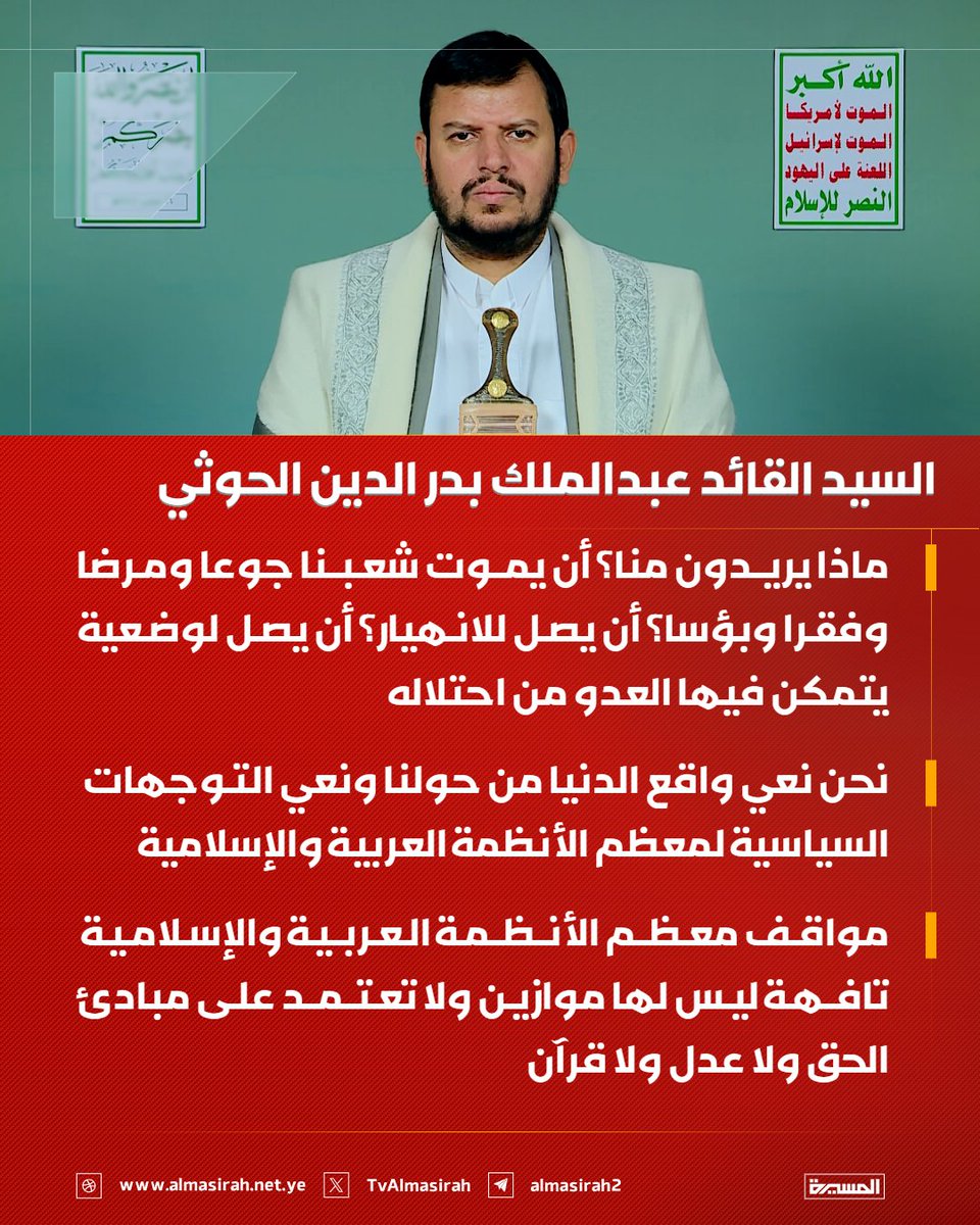 TvAlmasirah's tweet photo. 🟥 السيد القائد:

♦️ ماذا يريدون منا؟ أن يموت شعبنا جوعا ومرضا وفقرا وبؤسا؟ أن يصل للانهيار؟ أن يصل لوضعية يتمكن فيها العدو من احتلاله
♦️ نحن نعي واقع الدنيا من حولنا ونعي التوجهات السياسية لمعظم الأنظمة العربية والإسلامية
♦️ مواقف معظم الأنظمة العربية والإسلامية تافهة ليس لها موازين ولا تعتمد على مبادئ الحق ولا عدل ولا قرآن