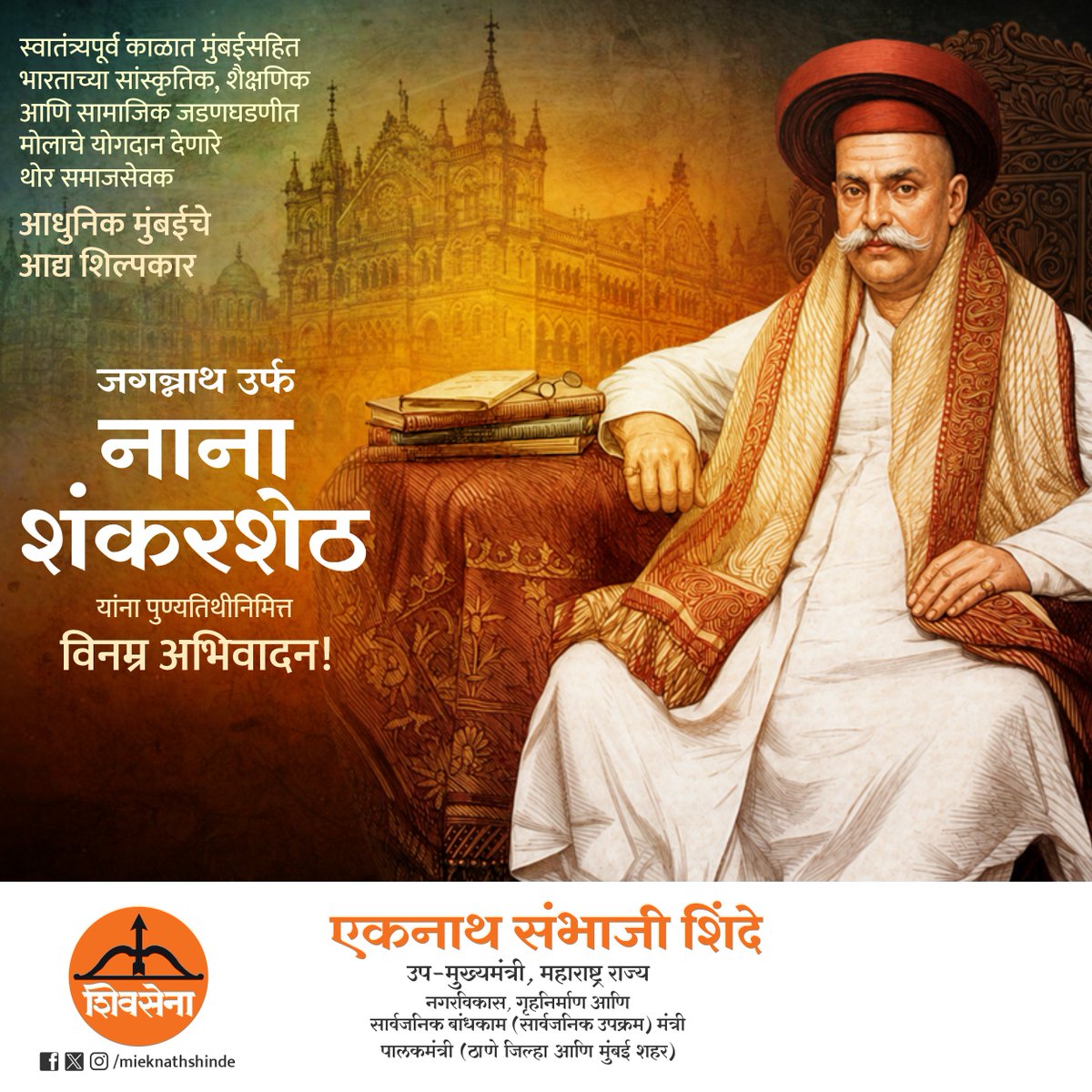 mieknathshinde's tweet photo. स्वातंत्र्यपूर्व काळात मुंबईसहित भारताच्या सांस्कृतिक, शैक्षणिक आणि सामाजिक जडणघडणीत मोलाचे योगदान देणारे थोर समाजसेवक, आधुनिक मुंबईचे आद्य शिल्पकार जगन्नाथ उर्फ नाना शंकरशेठ यांना पुण्यतिथीनिमित्त विनम्र अभिवादन. https://t.co/JJPXXRLnMO
