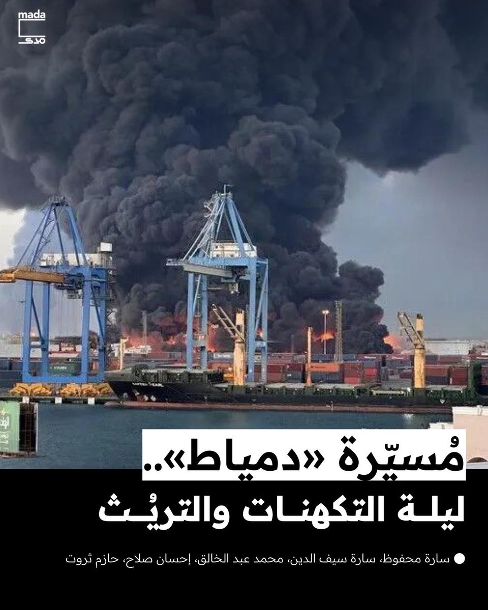 MadaMasr's tweet photo. بعد ليلة من التكهنات، أعلنت الحكومة المصرية صباح اليوم أن الحريق الذي اندلع في سفينتين بميناء دمياط، أمس، تسببت فيه مُسيّرة، لم يُفصح عمّن أطلقها. وفي ظل تباين التقديرات بشأن الجهة المسؤولة عن الهجوم، تحدث «مدى مصر» إلى شاهد عيان ومصادر مطلعة رفيعة المستوى لفهم ملابسات الحادث وكيف يفسرون هذا التصعيد. 
للتفاصيل، اقرأوا القصة كاملة هنا: https://t.co/evP282ElIV