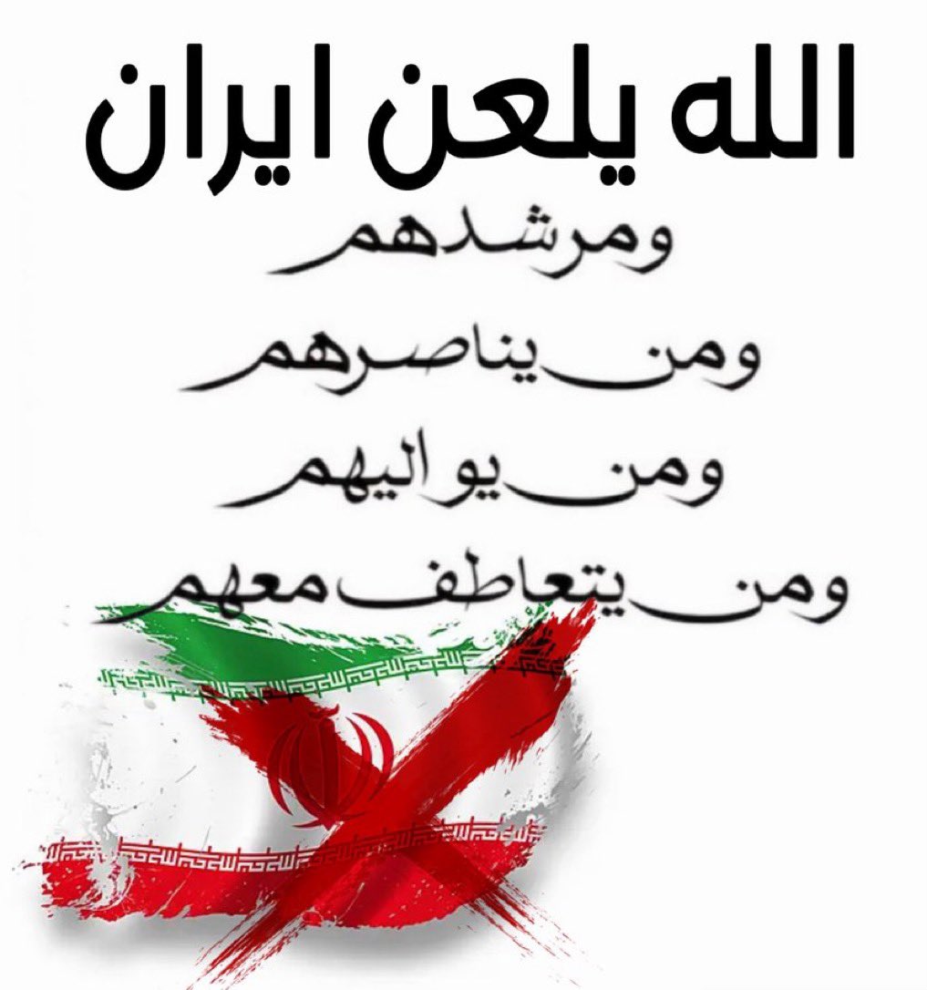 saadkwt77's tweet photo. وفي ليلة الجمعة 
الله يلعن ايران ومرشدهم 
ومن يناصرهم 
ومن يواليهم 
ومن يتعاطف معهم 

قولوا امين https://t.co/Pj64KtYc3U