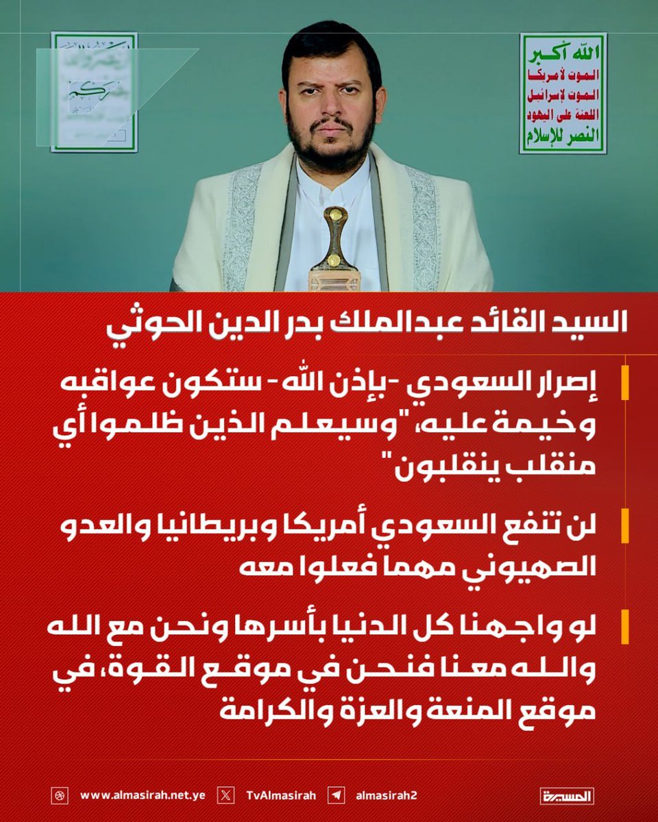 Dyfallhalshamy1's tweet photo. السيد القائد:

إصرار السعودي -بإذن الله- ستكون عواقبه وخيمة عليه، "وسيعلم الذين ظلموا أي منقلب ينقلبون"

لن تنفع السعودي أمريكا وبريطانيا والعدو الصهيوني مهما فعلوا معه 

لو واجهنا كل الدنيا بأسرها ونحن مع الله والله معنا فنحن في موقع القوة، في موقع المنعة والعزة والكرامة https://t.co/PLViC2uDTS