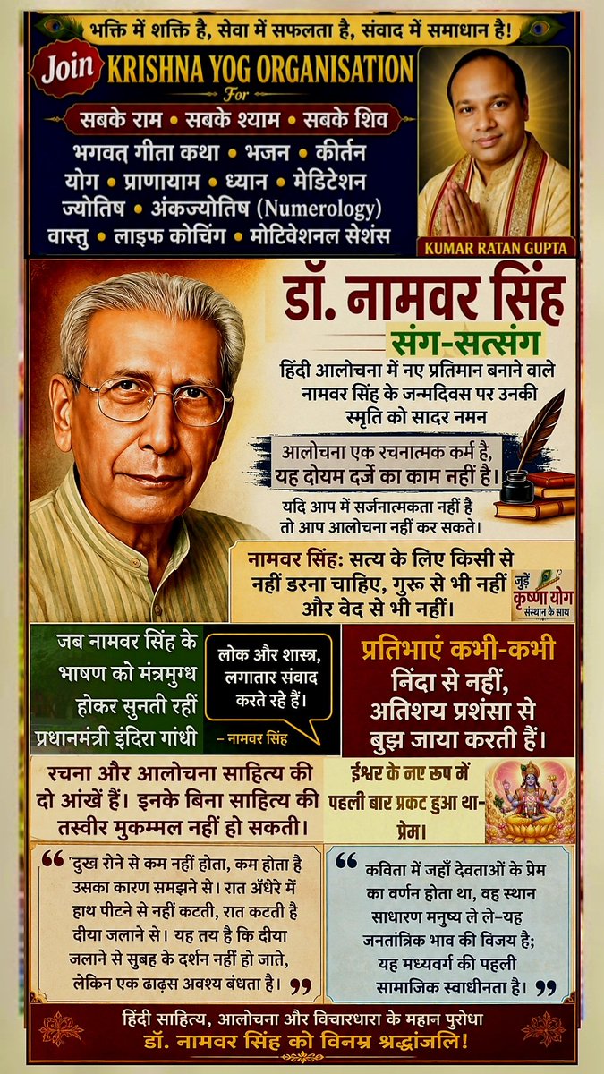 KumarRatanGupta's tweet photo. Tribute🙏to Great #Critic #Poet &amp; #Writer
Dr #NamvarSingh #नामवर_सिंह जी By
#KrishnaYogGuru #KumarRatanGupta
#Krishna #YogGuru #Yoga #Meditation
#SpiritualOrator #Bhagwat #Gita #Katha #Astrologer #Numerologist #Vastu #MotivationalSpeaker #LifeCoach
#KumarRatan Founder #KrishnaYog https://t.co/jBeJ8bHTO0