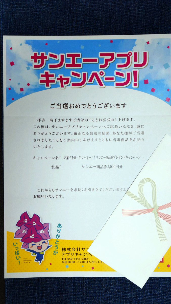 Yuhgi_Ohno's tweet photo. サンエーアプリの一等賞が当たりましたー！

人生のツキを全部使い果たしたかな(笑) https://t.co/spM9HNpQmb