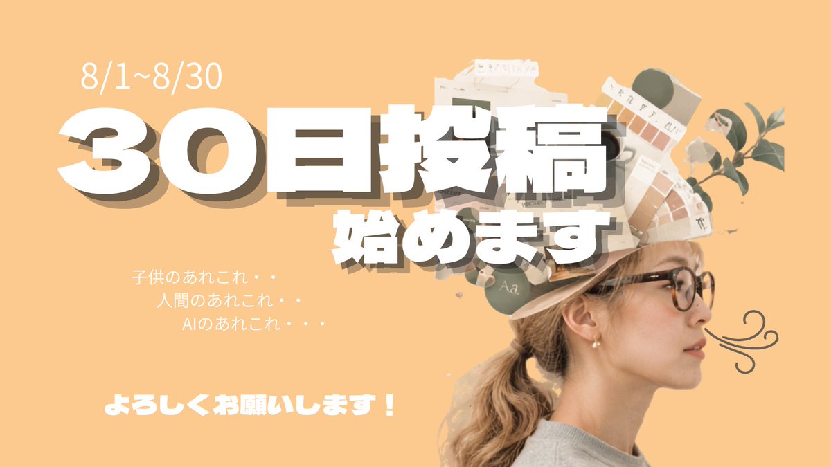 25_shio77021's tweet photo. 30日投稿始めます！

講座残り１ヶ月の集大成として8/1~8/30まで駆け抜けたいと思います。

いかに理解してもらうか。
いかに目に止まるか。
いかに人の役に立てるか。

をモットーにポストしていきたいと思います。
皆様よろしくお願いいたします😀 https://t.co/6UKFpj2nck