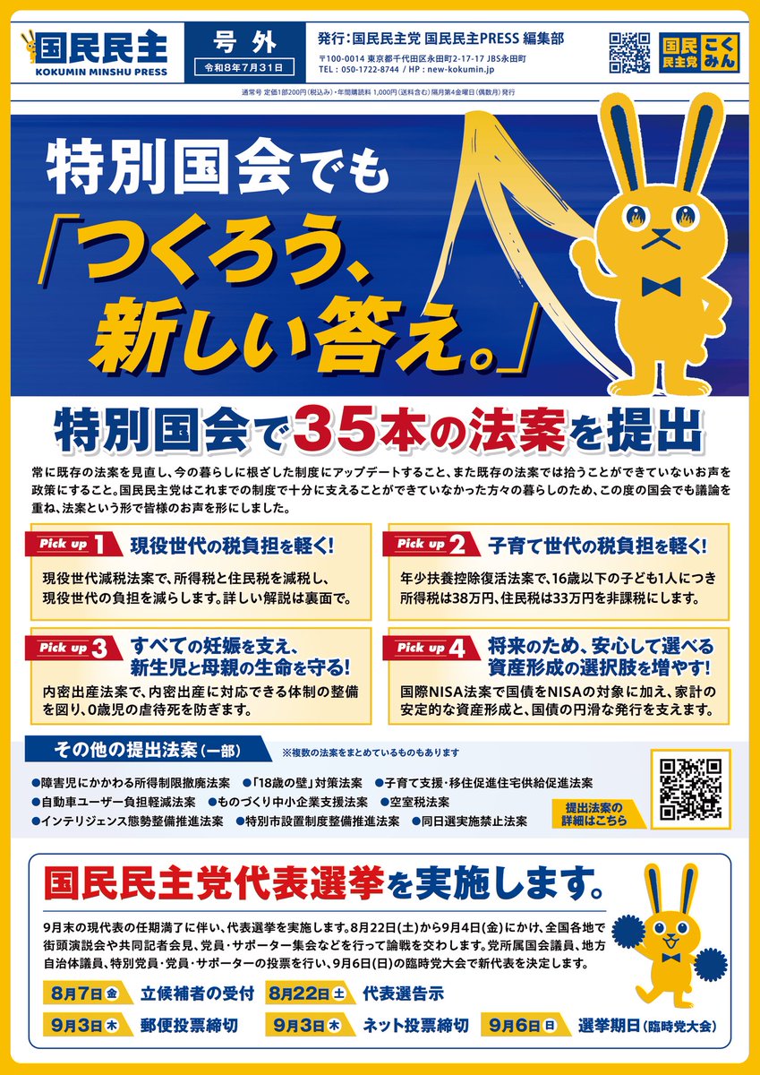 KokuminAomori's tweet photo. 【国民民主PRESS・号外】－令和8年7月31日発行版－
https://t.co/BjHghr7TY8 https://t.co/L4qmkyAkh9