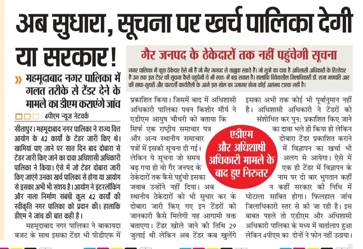 FactChe3982174's tweet photo. #सीतापुर: अब सुधारा, सूचना पर खर्च पालिका देगी या सरकार! डीएम कराएंगे जांच! 
महमूदाबाद नगर पालिका में गलत तरीके से टेंडर देने का मामला! 
@myogiadityanath @myogioffice @CMOfficeUP @InfoDeptUP @UPGovt @homeupgov @aksharmaBharat @NagarVikas_UP @SUDA_UP @dm_sitapur @4pmnews_network https://t.co/kML4DtAEoV