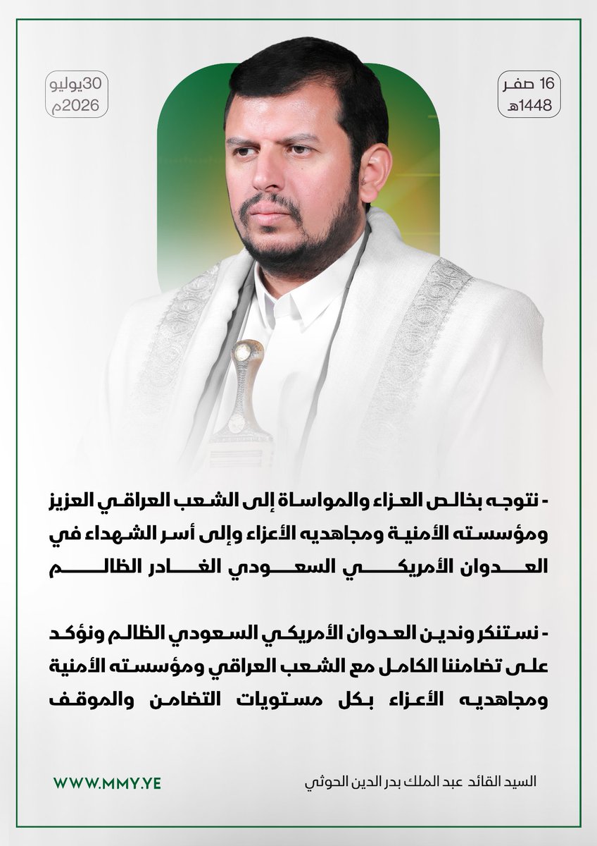 MMY1444's tweet photo. - نتوجه بخالص العزاء والمواساة إلى الشعب العراقي العزيز ومؤسسته الأمنية ومجاهديه الأعزاء وإلى أسر الشهـ،ـداء في العدوان الأمريكي السعودي الغادر الظالم

- نستنكر وندين العدوان الأمريكي السعودي الظالم ونؤكد على تضامننا الكامل مع الشعب العراقي ومؤسسته الأمنية ومجاهـ،ـديه الأعزاء بكل مستويات التضامن والموقف

السيد القائد عبدالملك بدرالدين الحوثي 16 صفر 1448 هـ