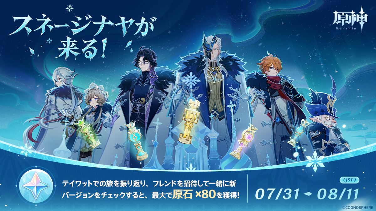 Genshin_7's tweet photo. 【イベント紹介】
Webイベント「スネージナヤが来る！」開催！
テイワットでの旅を振り返ってみましょう！
イベントに参加して他の旅人さんを招待し、一緒に新バージョンをチェックすると、最大で原石x80を獲得できます！

#原神スネージナヤ #原神 #スネージナヤが来る https://t.co/n05beIyKNx