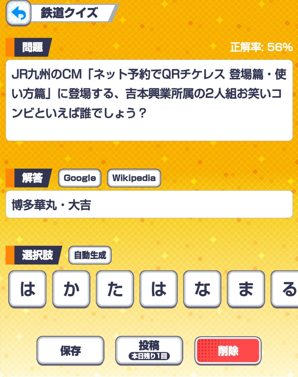 shiwotsu's tweet photo. 鉄道クイズで「博多華丸・大吉」が正解になる問題がありましたが、2文字目の誤答選択肢に「な」が入っておりました。。
単に「華丸・大吉」でも正解となる可能性があるため、2文字目から「な」を削除しました。
申し訳ございませんでした。 https://t.co/lly9ekJ3Jq