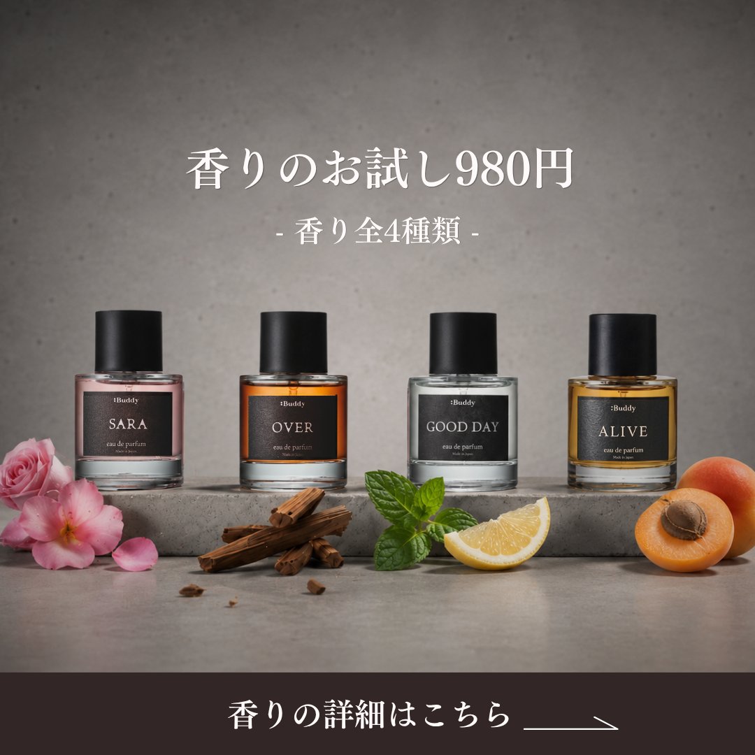 buddy_fragrance's tweet photo. buddyの香水が980円で香りお試し可能 
詳細はこちらから ↓↓↓