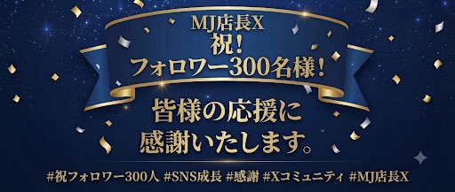 MJdt0079's tweet photo. フォロワー様300名突破、ありがとうございます😊
Xもお店も一人一人を大切にして参ります！ https://t.co/VN17cpPB2f