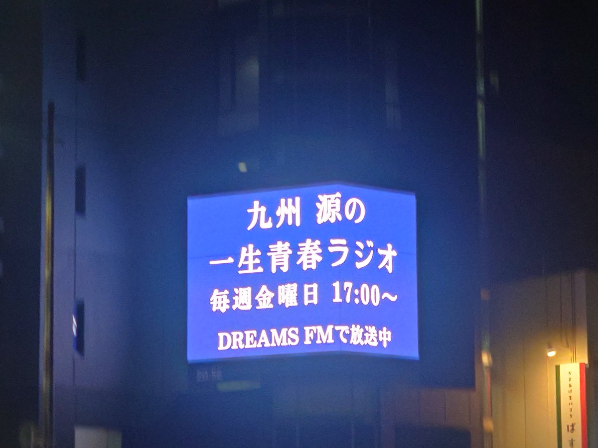 kyushugen's tweet photo. 今週の「九州源一生青春ラジオ!」
今回は
・7/26(日)自己満足ⅢLiveのエピソード
・9/13(日)久留米シティプラザ ぱん音楽イベント
についてお話します!
※生放送!がまだすばい!😊
★放送日7/31(金)17:00~17:30
★dreams FM 76.5 MHz
★インターネットラジオ
https://t.co/jWbcA9yhEG
#美女と野獣 #九州源 #dreamsFM #久留米 #ラジオ #RISEUP #久留米シティプラザ