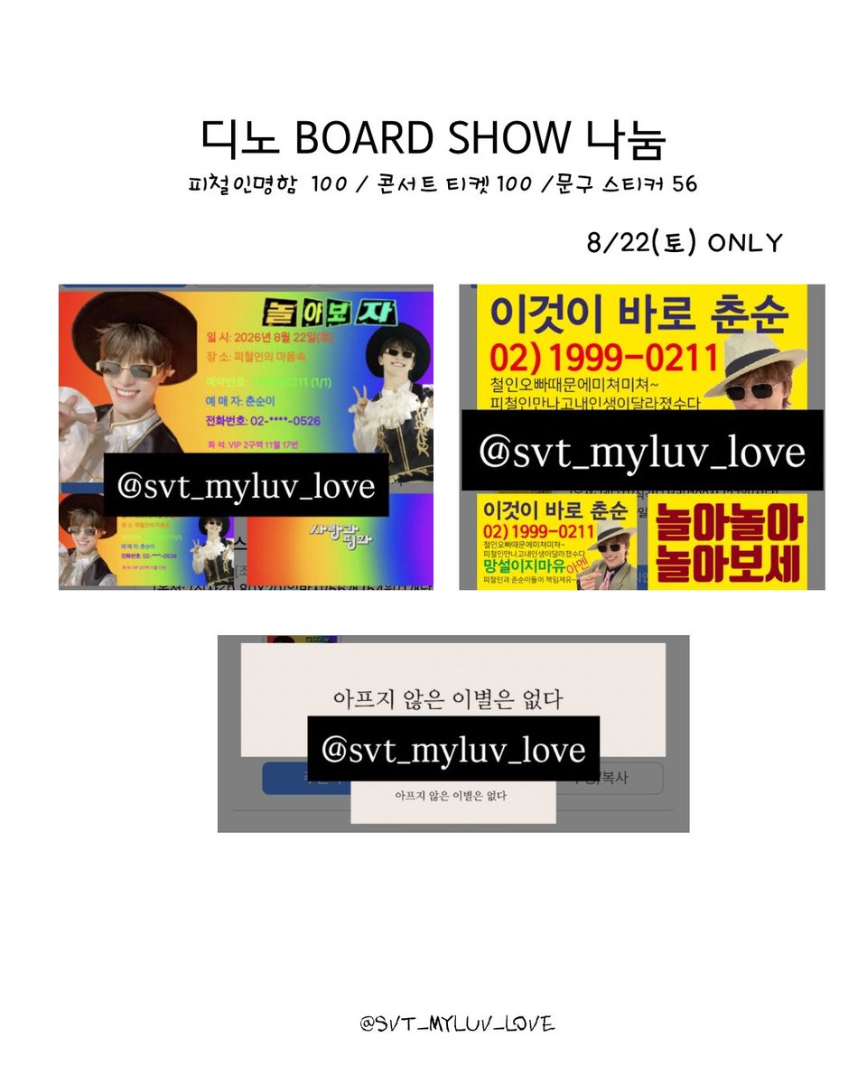 svt_myluv_love's tweet photo. 💎 2026 디노 BOARD SHOW 나눔 💎

품목 : 피철인명함 , 콘서트티켓 , 문구스티커
날짜 : 8/22(토) 중콘
수량 : 명함 티켓 각 100장씩 스티커 56장
본 게시물 #Follow or #rt 
장소 및 착장 : 당일 공지 
맞나눔 환영 연락주세요!! https://t.co/5gFyyPx32w
