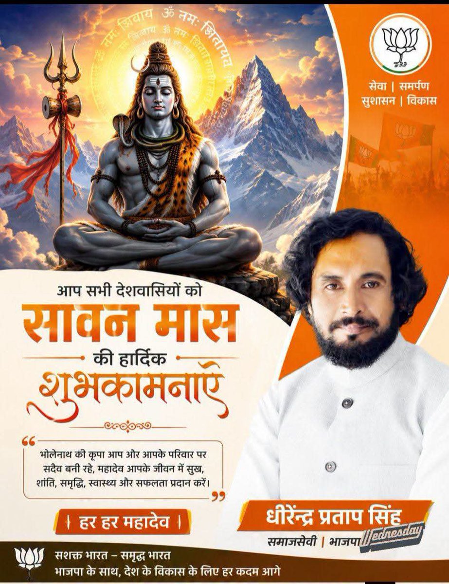 dhirusinghsbz's tweet photo. 🌿🕉️ पावन श्रावण (सावन) मास की हार्दिक शुभकामनाएँ! 🕉️🌿

भगवान शिव की कृपा आप और आपके परिवार पर सदैव बनी रहे।
महादेव आपके जीवन में सुख, समृद्धि, 

ॐ त्र्यम्बकं यजामहे सुगन्धिं पुष्टिवर्धनम्।
उर्वारुकमिव बन्धनान्मृत्योर्मुक्षीय मामृतात्॥

हर हर महादेव! 🚩 https://t.co/VL3s1gIdKe