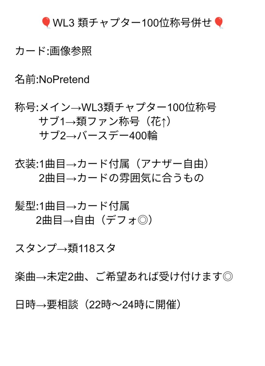 natu_ne_sub's tweet photo. 🎈WL3 類チャプター100位称号併せ🎈

条件かなり厳しくなっておりますが該当される方おられましたら、検索からでもお気軽にお声がけくださいませ🍀

条件厳しいため長期間待てる方のみでお願いいたします🙇‍♀️

#プロセカ併せ 　#プロセカ併せ募集 https://t.co/OIZoVSYnRt