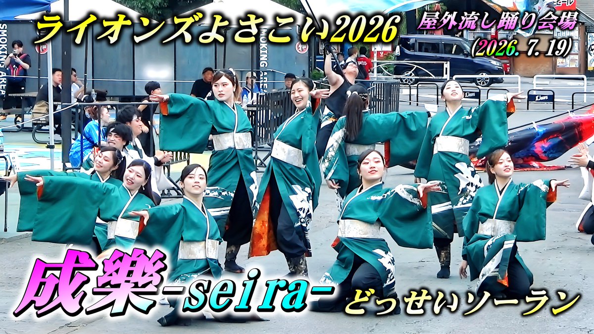 ayanao68624486's tweet photo. 「成樂ｰseiraｰ」～どっせいソーラン～_ライオンズよさこい2026 よさこい流し踊り 
YouTube動画を公開しました

ギラギラと光り輝く灼熱の陽射しの中 熱い魂の込められた演舞を披露頂きありがとうございます

#成樂 @yosakoi_seira 
#ライオンズよさこい2026

https://t.co/CVzuNoOdum https://t.co/m6njWFQskO