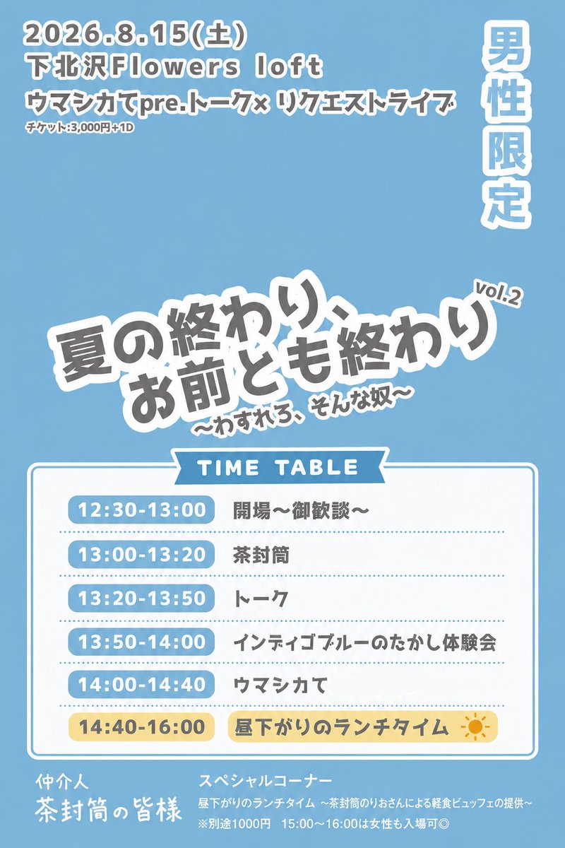 Umashikate____'s tweet photo. 🐴🦌🖐️感謝🖐️🦌🐴

近松×The Docciありがとうございました！

次はいよいよ企画！
お昼は男子の部、夜は女子の部です！
間に誰でも入れる時間もあるのでぜひきてね！

✅8月15日(土)下北沢flowers loft
🎫昼/男性
https://t.co/L8UzQSEvn6
🎫夜/女性
https://t.co/dLehhK0DaP

▼セトリ
ALT https://t.co/QFb9Z1rO0k