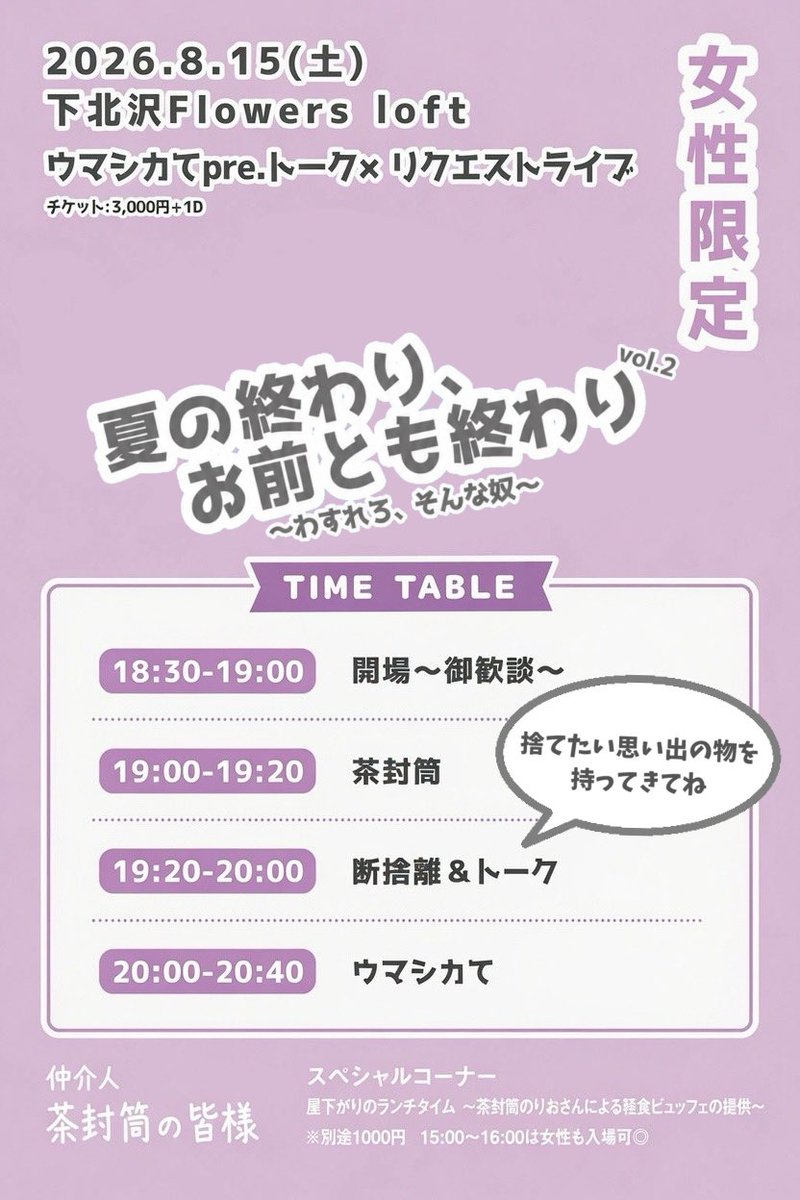 Umashikate____'s tweet photo. 🐴🦌🖐️感謝🖐️🦌🐴

近松×The Docciありがとうございました！

次はいよいよ企画！
お昼は男子の部、夜は女子の部です！
間に誰でも入れる時間もあるのでぜひきてね！

✅8月15日(土)下北沢flowers loft
🎫昼/男性
https://t.co/L8UzQSEvn6
🎫夜/女性
https://t.co/dLehhK0DaP

▼セトリ
ALT https://t.co/QFb9Z1rO0k
