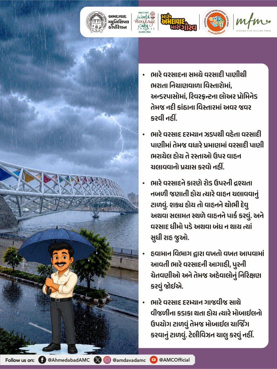 AmdavadAMC's tweet photo. ભારે વરસાદ અને તેજ પવનના કારણે વૃક્ષો, વીજ થાંભલા અને ઉપરથી પસાર થતા વીજ તાર નબળા પડી શકે છે, જે અકસ્માતનું કારણ બની શકે છે. પ્રતિકૂળ હવામાન દરમિયાન આવા સ્થળોએ ઊભા ન રહો કે આશરો ન લો. સત્તાવાર સૂચનાઓનું પાલન કરો, સતર્ક રહો અને તમારી સુરક્ષાને સર્વોચ્ચ પ્રાથમિકતા આપો. અમદાવાદ મ્યુનિસિપલ કોર્પોરેશન તમામ નાગરિકોને સમગ્ર ચોમાસા દરમિયાન સાવચેત રહેવા અપીલ કરે છે.

#MonsoonSafety #PublicSafety #HeavyRainfall #AMCAdvisory #MyCityMyPride