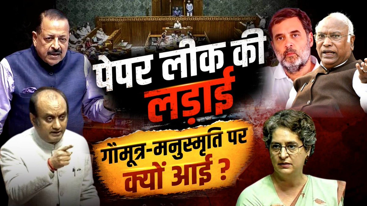 AshokShrivasta6's tweet photo. पेपर लीक की लड़ाई
गोमूत्र मनुस्मृति पर क्यों आई ?
स्टूडेंट्स का एजेंडा
या विपक्ष का प्रोपेगेंडा?
#DoTook रात 10 बजे 
@DDNewsHindi @DDNewslive पर https://t.co/LkLJ6s2kjr