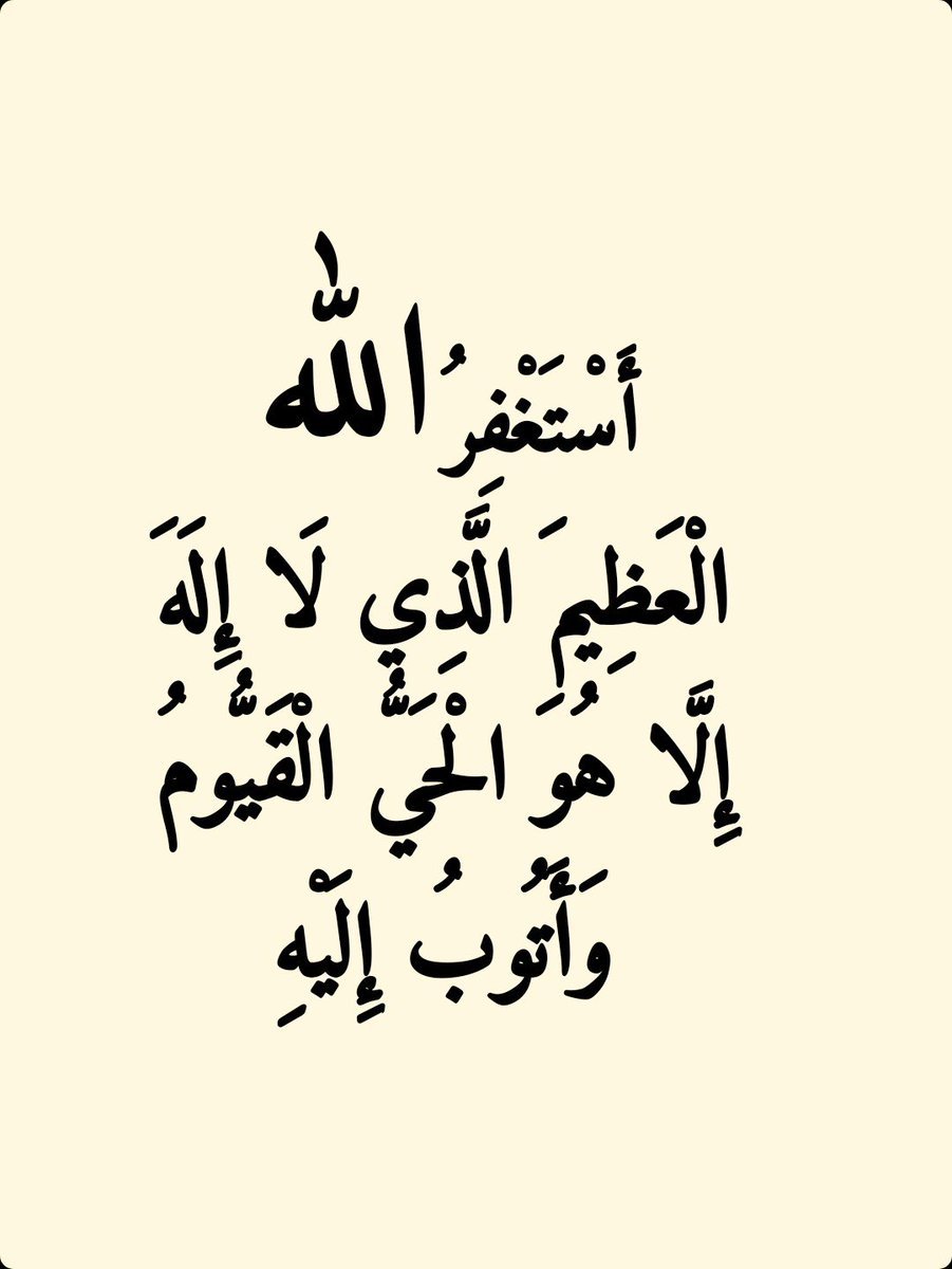 2QQQS's tweet photo. أَسْتَغْفِرُ الله الْعَظِيمَ الَّذِي لَا إِلَهَ إِلَّا هُوَ الْحَيُّ الْقَيُّومُ وَأَتُوبُ إِلَيْهِ https://t.co/1kt8hxSXil
