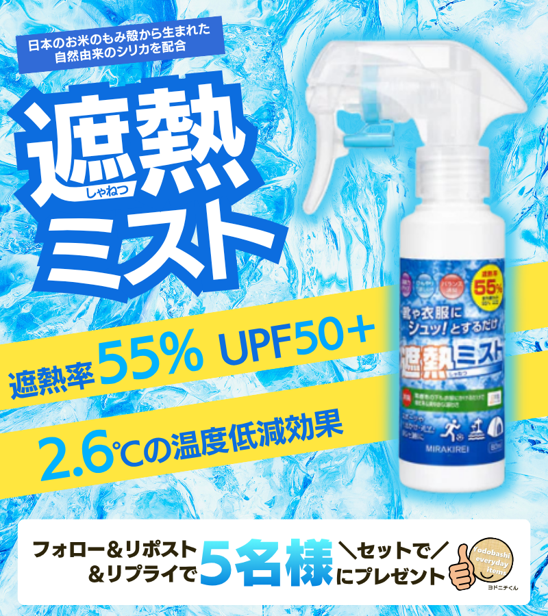 yodo_dailyitems's tweet photo. ／
自然の力でヒンヤリ涼しい🧊
＼

🌾自然由来成分配合
☀️遮熱率55％・UPF50+
👕衣類にスプレーするだけで暑さ対策！

M.I.T
「遮熱ミスト 80ml」5名様に🎁
➡https://t.co/nKVqgLJFzo

👉フォロー＆RP
✍️どんな時にこの製品を使いたいですか？
🗓8/7まで https://t.co/Awp1JjA9Kt