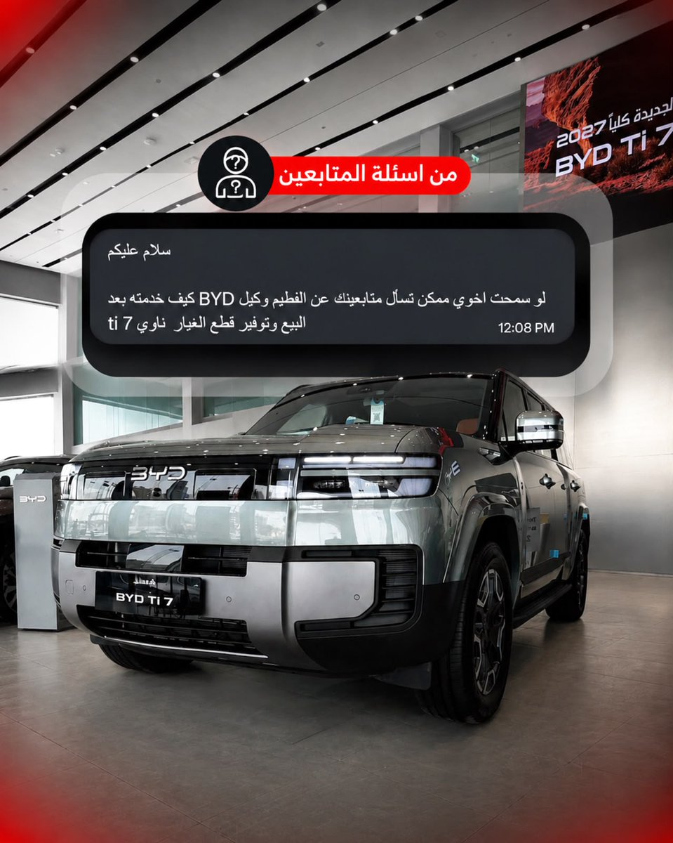 almurabanet's tweet photo. وصلنا سؤال من أحد المتابعين 👀

كيف تقييمكم لخدمات وكيل BYD الفطيم بعد البيع؟

وهل قطع غيار BYD Ti7 متوفرة؟ 🚗🔧

إذا عندك تجربة مع الصيانة أو الضمان أو توفر القطع، شاركنا رأيك ليستفيد الجميع. 👇 https://t.co/VIltKoxV3I