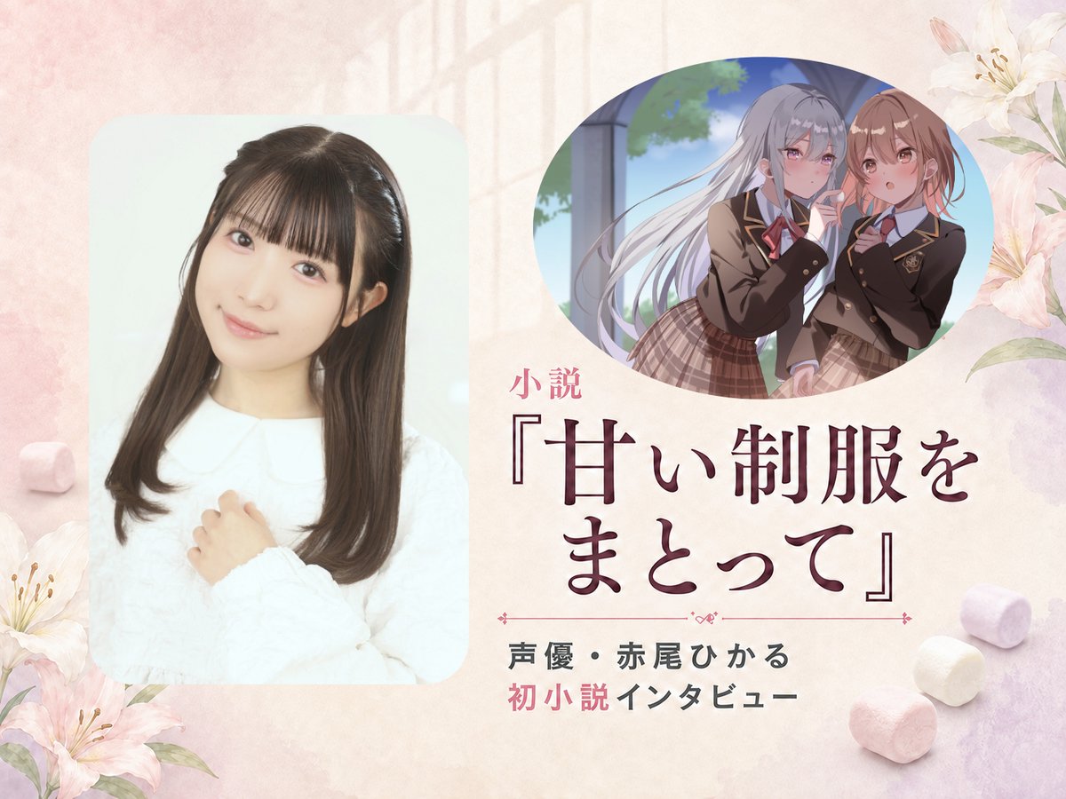 crank_in_net's tweet photo. 【インタビュー】
声優・赤尾ひかる、初小説は“好き”の結晶
女子校の記憶と「百合×食べ物」で紡いだ甘い物語🤍
https://t.co/jo8lU5roxC

本日発売『甘い制服をまとって』の着想やキャラクター作り、執筆を通して得た新たな気づきを聞きました📖✨

#赤尾ひかる #あままと https://t.co/yxYSoMSvsg