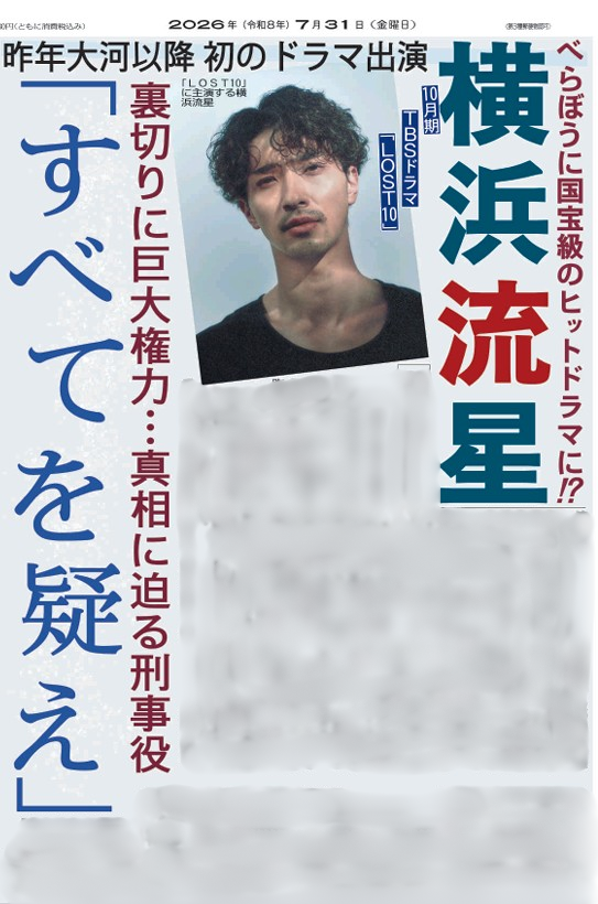 sponichigeinou's tweet photo. ————————————
📌きょう31日のスポニチ
————————————

横浜流星さんが10月期TBSドラマ「LOST10」で主演！
昨年のNHK大河ドラマ「べらぼう」以降、初のドラマ出演です👀
ぜひお近くのコンビニでお買い求めください✨
#横浜流星 #𝑳𝑶𝑺𝑻𝟏𝟎 https://t.co/S9nnOCBhCw