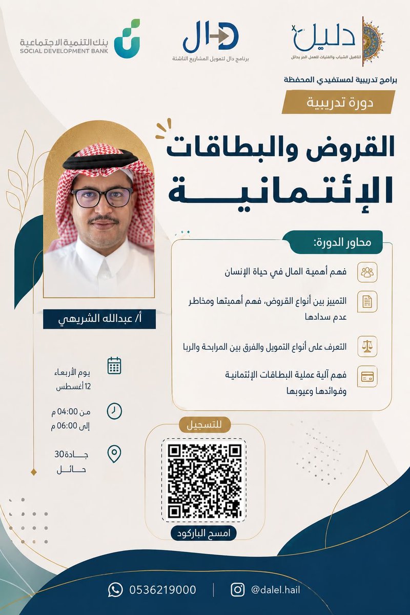 dal_hail's tweet photo. هل ترغب في اتخاذ قرارات مالية أكثر وعيًا؟ 💳
@SDB_sa @dalel_hail 

✨ المقاعد محدودة، بادر بالتسجيل.

🔗 رابط التسجيل:
https://t.co/XtRNltM42a

📲 رابط التواصل:
https://t.co/Plpg6xEg3z

📞 0536219000
📱 @dalel.hail https://t.co/jrOlHaVpiz