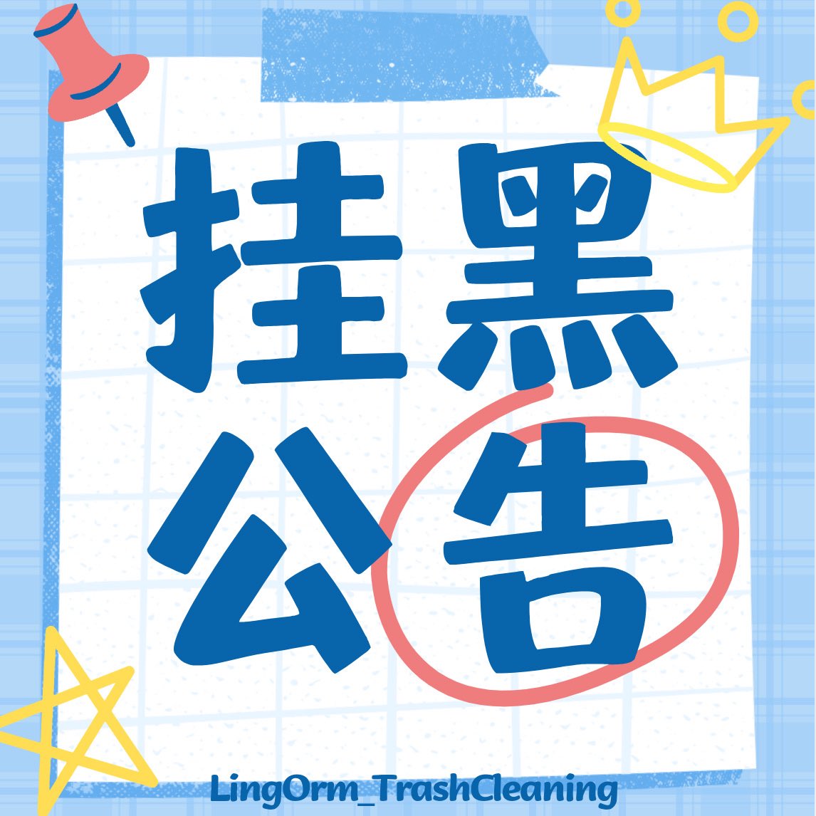 lingormemtoiday's tweet photo. 【Thông báo cảnh báo (treo blacklist)】

🧣 Weibo: https://t.co/r6is57fd7v (UID: 8417611667)
🍠 Xiaohongshu: PEACH (ID: 18675665296)
🫘 Douban: Peach📷 (LingOrm_Peach)
X (Twitter): LingOrmPeach (@LingormPeach)

Gần đây, chúng tôi đã nhận được rất nhiều đơn tố cáo về tài khoản này. Sau khi đối chiếu và xác minh các thông tin liên quan, xác định rằng người dùng này đã có hành vi cố ý bịa đặt, lan truyền thông tin sai sự thật nhằm bôi nhọ nghệ sĩ. Người này nhiều lần, cả công khai lẫn riêng tư (bao gồm trò chuyện và gọi thoại với các tài khoản khác), đã phát tán những thông tin không đúng sự thật về LingOrm, đồng thời thực hiện các hành vi vu khống, hạ bệ và cố tình gieo tâm lý tiêu cực về họ.

Vì vậy, tài khoản này chính thức được đưa vào danh sách đen (blacklist).

Đồng thời, chúng tôi cũng nhận được cảnh báo từ các fandom khác về việc người dùng này từng gặp vấn đề trong hoạt động DG (group order/đặt mua hộ).

Mọi người hãy tự cân nhắc và phân biệt thông tin, chỉ nên mua hàng qua các kênh uy tín. Nếu phát sinh tranh chấp tài chính liên quan đến dịch vụ DG, hãy lưu giữ đầy đủ bằng chứng và liên hệ cơ quan chức năng để được hỗ trợ xử lý sớm nhất.

————
QUÁ SOCK 🫪🫪🫪???