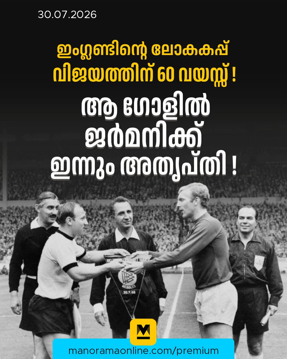 manoramaonline's tweet photo. ഇതിനിടെ ഫുട്ബോൾ ചക്രവർത്തി പെലെ പരുക്കിന്റെ പിടിയിലായി. ബ്രസീൽ പ്രാഥമിക റൗണ്ടിൽ പുറത്ത്. പരമ്പരാഗത വൈരികളായ അർജന്റീനയായിരുന്നു ക്വാർട്ടറിൽ ആതിഥേയരുടെ എതിരാളികൾ.

Read more at: https://t.co/1bC4tyyd0t

#1966WorldCup #EnglandfootballTeam #BobbyMoore #FootballWorldChampions #ManoramaOnlineIndepth