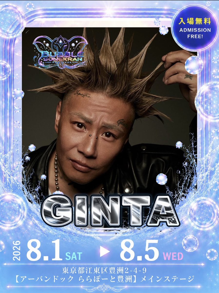 DJ_Ginta_jp's tweet photo. 8月3日に豊洲で行われる
Bubble Songkranに
GINTAが出演します‼️
夏の暑さを水を浴びて吹き飛ばしましょう https://t.co/JW9SSIf0DH