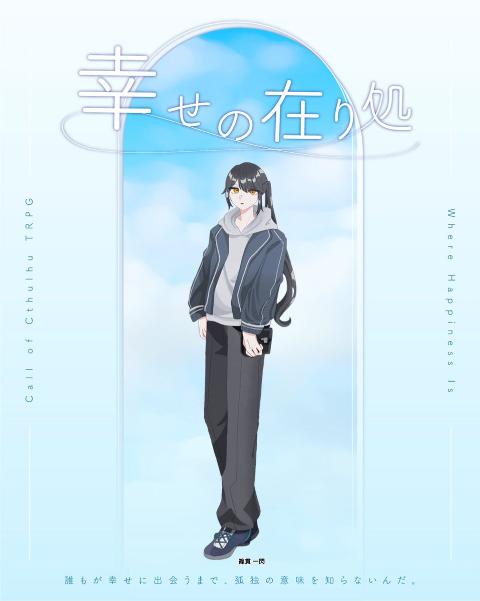 yu_77_trpg's tweet photo. クトゥルフ神話TRPG

「幸せの在り処」
➡︎いのけいHO1×HO3継続

KP：ゆあ
ゲストKPC： 英 千鳥

PL：おくとぱ
PC：篠貫 一閃

生還にて終了です。お疲れ様でした。
君の幸せの在り処はどこにあったかな？ https://t.co/kgJEBqA0fr
