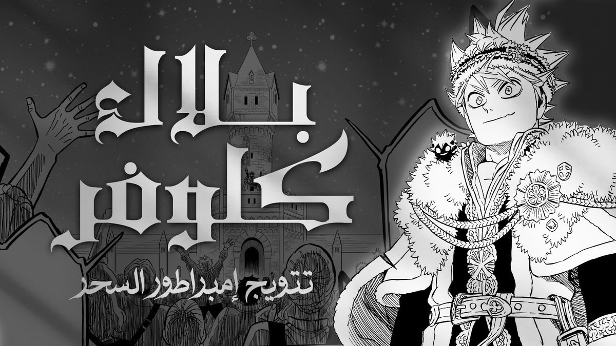 ESHADOWTM's tweet photo. #BCSpoilers 
#حرق_بلاك_كلوفر 

الفصل الخاص من بلاك كلوفر : تتويج إمبراطور السحر التاسع والعشرون!

🔗: https://t.co/F7UIgH7ue1 https://t.co/5HVLFt3n9U