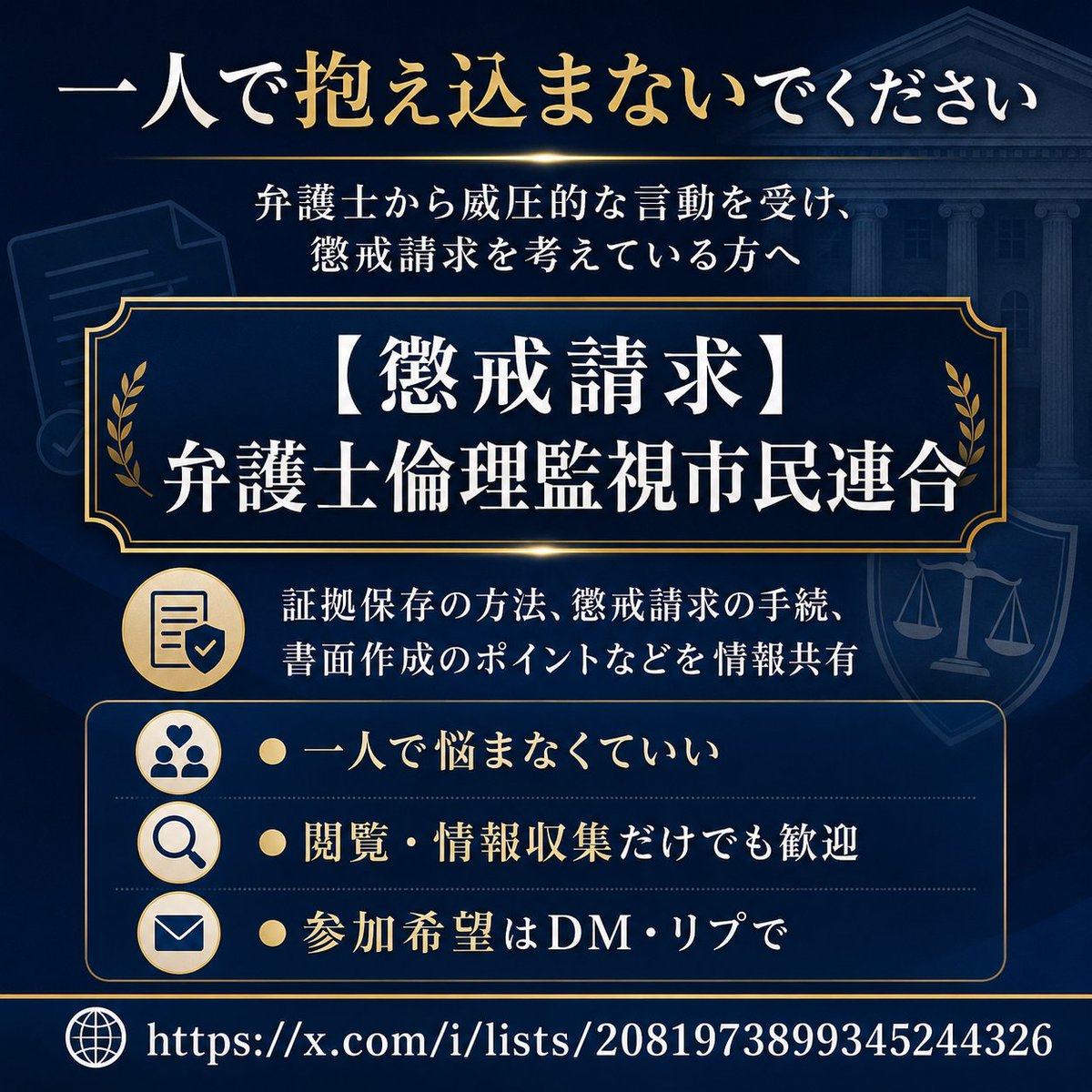 goldbecksfire's tweet photo. 弁護士から威圧的な言動を受けた。
強い言葉で脅されたように感じた。
懲戒請求を検討しているけれど、報復や嫌がらせが怖くて一人では動けない――。
そんな悩みを抱えている方へ。
一人で抱え込まず、同じ問題意識を持つ仲間と情報を共有しませんか？

【懲戒請求】弁護士倫理監視市民連合は、弁護士の不適切な言動や対応について、証拠の保存方法、懲戒請求の手続、書面作成などの情報を共有する市民コミュニティーです。

声を上げたい人が、孤立せずに行動できる環境を目指しています。

日本最大の懲戒請求コミュニティー
【懲戒請求】弁護士倫理監視市民連合
https://t.co/l81BPIz4ny

参加希望の方は、DMまたはリプライでご連絡ください。閲覧・情報収集だけの方も歓迎します。
