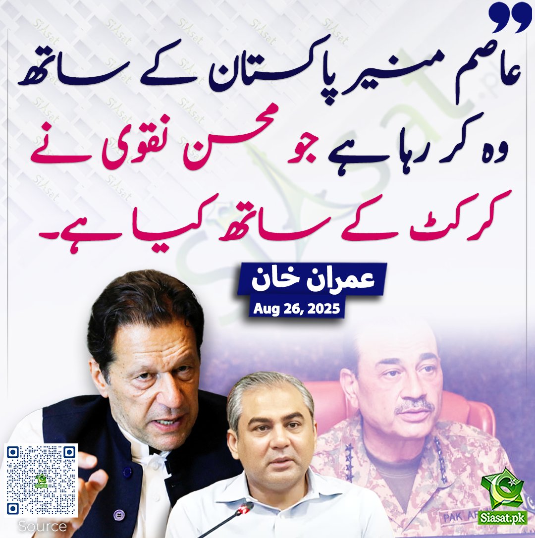 siasatpk's tweet photo. عاصم منیر پاکستان کے ساتھ وہ کر رہا ہے جو محسن نقوی نے کرکٹ کے ساتھ کیا ہے۔ عمران خان
#pakistan @ImranKhanPTI 
خبر کا ذریعہ جاننے کے لیے QR Code Scan کریں https://t.co/oLifdyK8L0