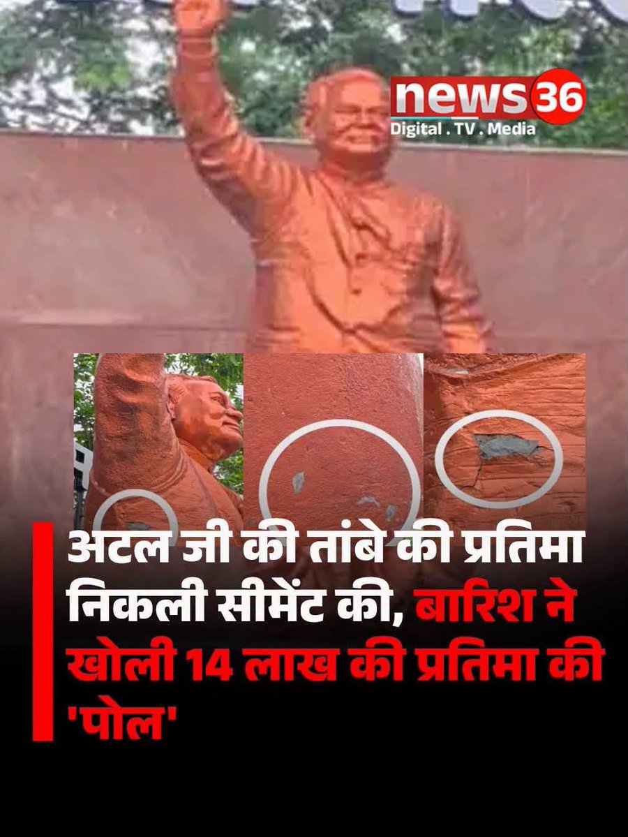 Dr_MonikaSingh_'s tweet photo. कम से कम अपने पितृ पुरुष अटल बिहारी वाजपेई जी की प्रतिमा के साथ तो ऐसा नही करना था ! 

छत्तीसगढ़ के अटल परिसर में भारत रत्न स्वर्गीय अटल बिहारी वाजपेई जी की प्रतिमा लगी हैं.लेकिन अब इसमें भ्रष्टाचार होने के आरोप लगे हैं, और आरोप भी किसी कांग्रेसी ने नहीं बल्कि भाजपा जिलाध्यक्ष ने ही लगाया है।

कांस्य की मूर्ति बनाने का पैसा आया था, लेकिन मूर्ति बना दी सीमेंट की और उस पर कांस्य जैसा कलर कर दिया ताकि कांस्य की लगे मूर्ति।

अब जब बारिश हुई तो कलर निकल गया, कलर निकला तो नीचे सीमेंट दिखाई देने लगा।