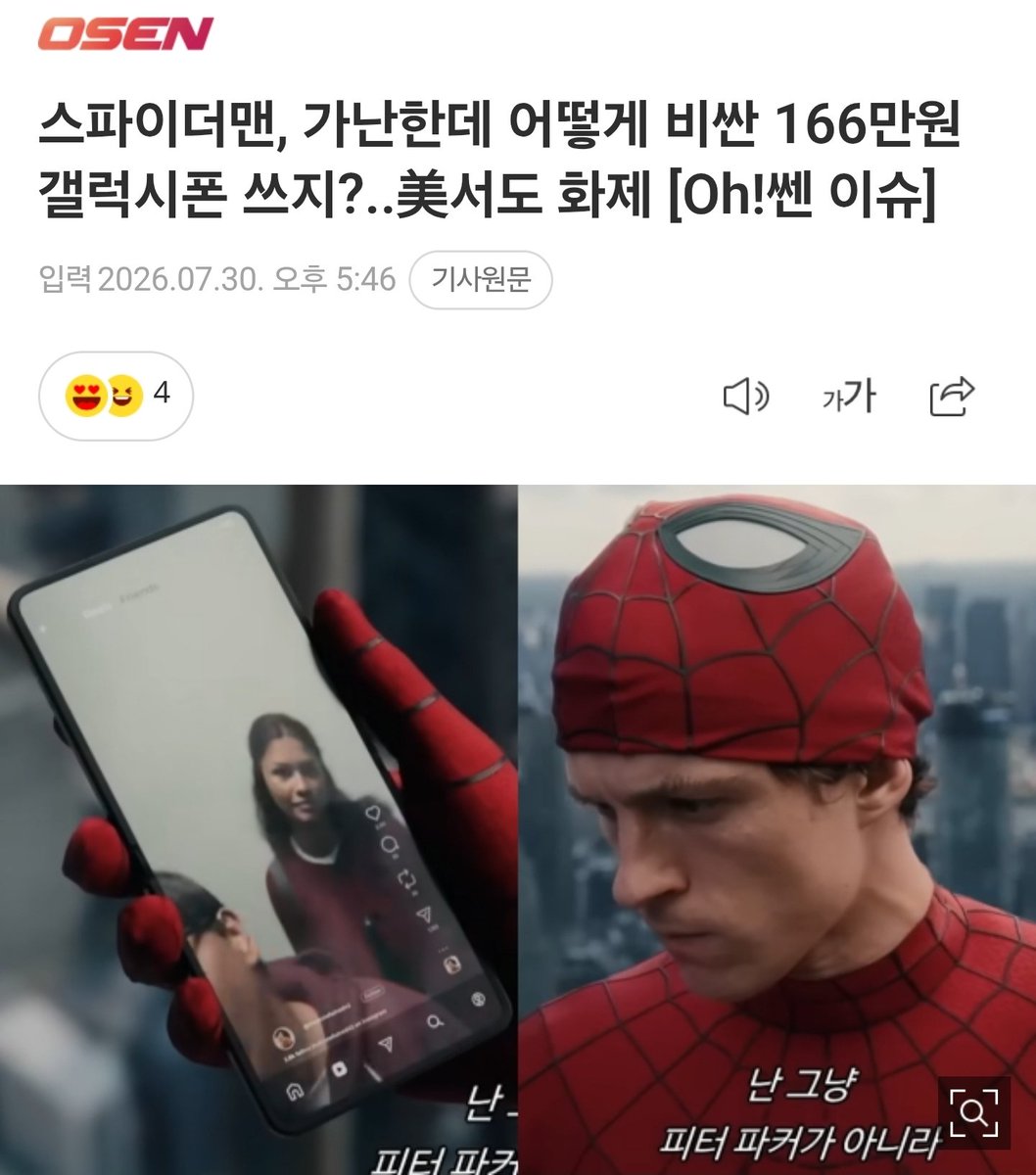 ivd_shot's tweet photo. 기사가 개웃김ㅠㅠ
가난한데 고가의 갤럭시폰 써서 논란된 스파이더맨 (ㅅㅂ) https://t.co/fYpPheo3hx