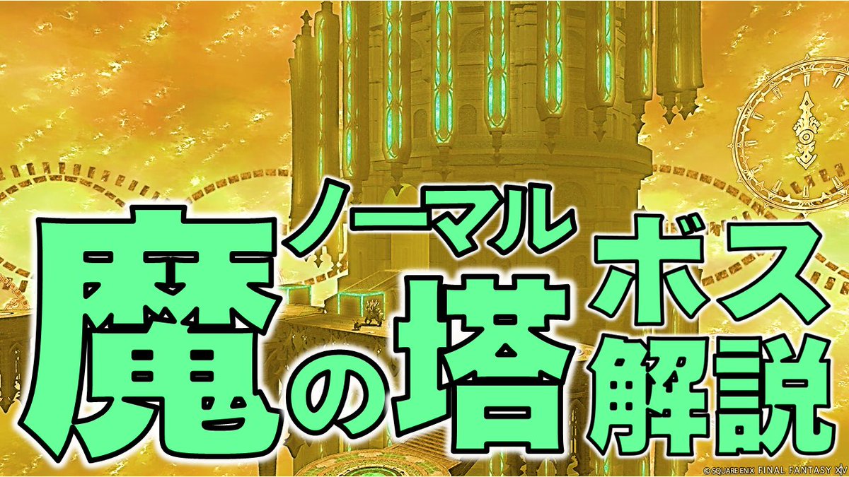 ienashilala's tweet photo. フォークタワー：魔の塔ノーマルのボス解説です。予習派の方、一回行ったけどよく分からなかった方は使ってね～
https://t.co/oEwR5JtMs7 https://t.co/CSaljRHHXV